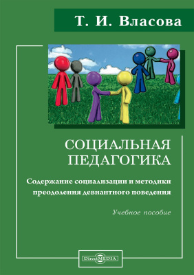 Власова Т.И. Социальная педагогика: содержание социализации и методики преодоления девиантного поведения : учебное пособие 
