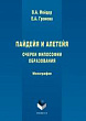 Пайдейя и алетейя. Очерки филососфии образования : монография