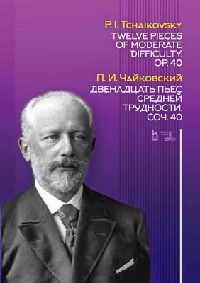 Чайковский П.И. Двенадцать пьес средней трудности. Соч. 40 : ноты 