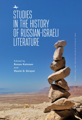 Ed. by Roman Katsman, Maxim D. Shrayer Studies in the History of Russian-Israeli Literature 