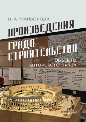 Майборода В.А. Произведения градостроительства — объекты авторского права : монография 