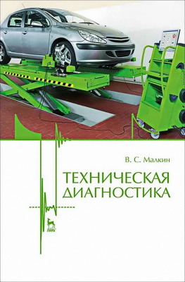 Малкин В.С. Техническая диагностика : учебное пособие 