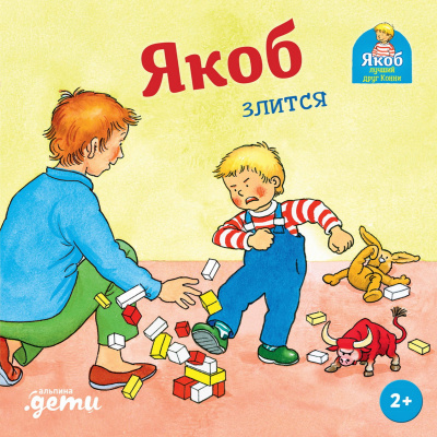 Гримм С. Якоб злится 