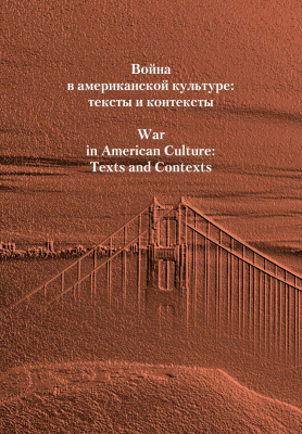 под ред. Журавлевой В.И., Морозовой И.В., Фернандеса Х.Б. Война в американской культуре: тексты и контексты : [сборник статей] 