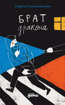 Романовская Л. Брат дракона : повесть 