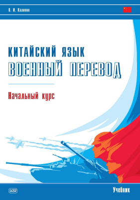 Калинин О.И. Китайский язык. Военный перевод. Начальный курс : учебник 
