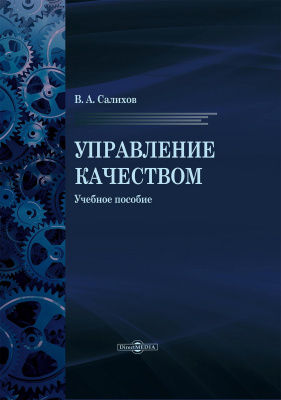 Салихов В.А. Управление качеством : учебное пособие 