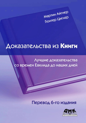 Айгнер М. Циглер Г.М. Доказательства из Книги. Лучшие доказательства со времен Евклида до наших дней 