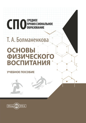 Болманенкова Т.А. Основы физического воспитания : учебное пособие 