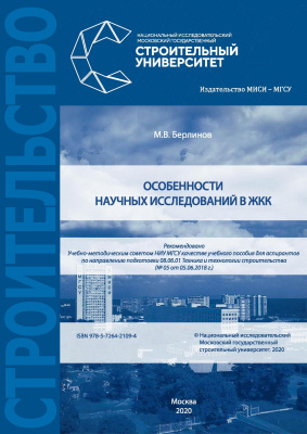 Берлинов М.В. Особенности научных исследований в ЖКК : учебное пособие 
