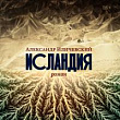Исландия : роман