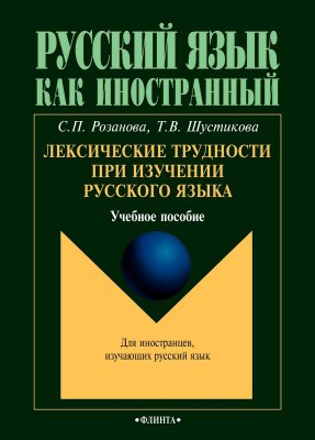 Розанова С.П. Шустикова Т.В. Лексические трудности при изучении русского языка : учебное пособие 