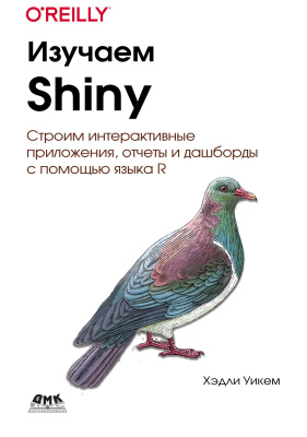Уикхем Х. Изучаем Shiny 