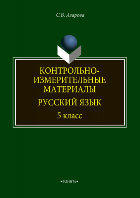 Азарова С.В. Контрольно-измерительные материалы. Русский язык. 5 класс 
