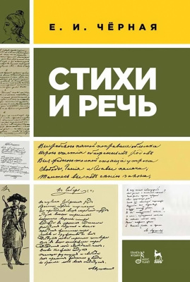 Черная Е.И. Стихи и речь : учебное пособие 