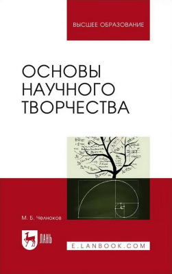 Челноков М.Б. Основы научного творчества : учебное пособие для вузов 
