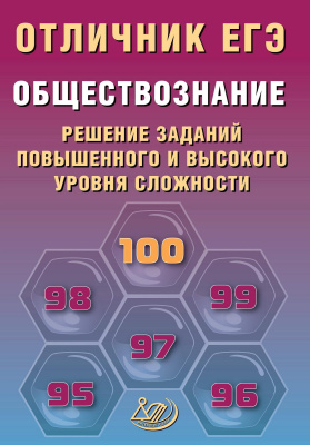 Кишенкова О.В. Обществознание. Решение заданий повышенного и высокого уровня сложности 