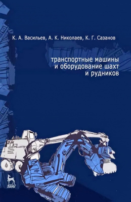 Васильев К.А. Николаев А.К. Сазонов К.Г. Транспортные машины и оборудование шахт и рудников : учебное пособие 