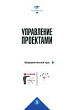 Управление проектами. Фундаментальный курс : учебник