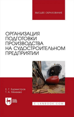 Бурмистров Е.Г. Михеева Т.А. Организация подготовки производства на судостроительном предприятии : учебное пособие для вузов 