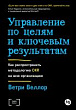 Управление по целям и ключевым результатам. Как распространить методологию OKR на всю организацию