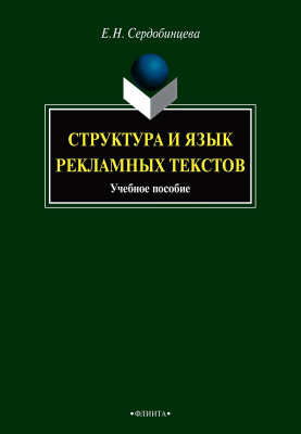 Сердобинцева Е.Н. Структура и язык рекламных текстов : учебное пособие 