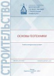 Основы геотехники : учебно-методическое пособие