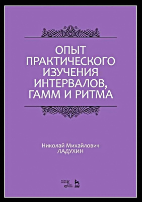 Ладухин Н.М. Опыт практического изучения интервалов, гамм и ритма : учебное пособие 