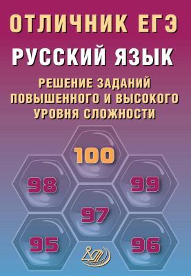 Дощинский Р.А. Крайник О.М. Русский язык. Решение заданий повышенного и высокого уровня сложности 
