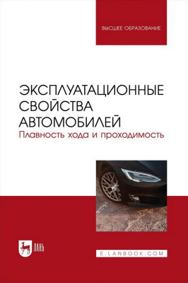 Сакно О.П. Поляков В.М. Лукичев А.В. Костенко А.В. Сахно В.П. Эксплуатационные свойства автомобилей. Плавность хода и проходимость : учебное пособие для вузов 