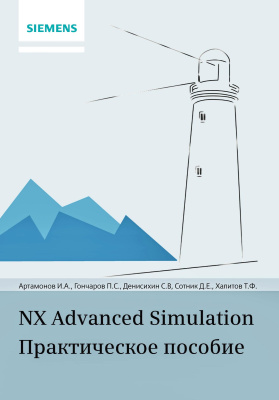 Гончаров П.С. Артамонов И.А. Халитов Т.Ф. Денисихин С.В.и др. NX Advanced Simulation : практическое пособие 