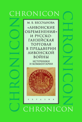 Бессуднова М.Б. «Ливонские обременения» и русско-ганзейская торговля в преддверии ливонской войны. Источники и комментарии 