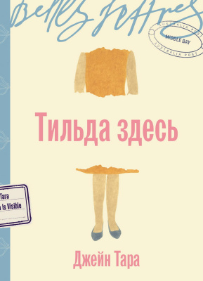 Тара Дж. Тильда здесь : роман 