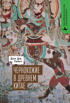 Уайет Дон Дж. Чернокожие в Древнем Китае 