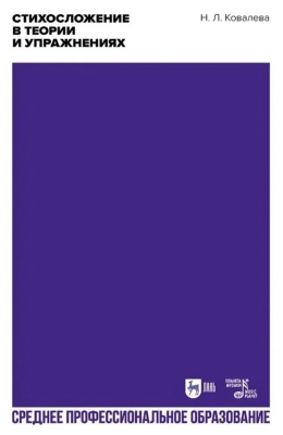 Ковалева Н.Л.; ред. Бруссер А.М., Оссовская М.П. Стихосложение в теории и упражнениях : учебное пособие для СПО 