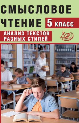 Дергилёва Ж.И. Смысловое чтение. 5 класс. Анализ текстов разных стилей 