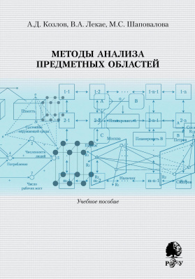 Козлов А.Д. Лекае В.А. Шаповалова М.С. Методы анализа предметных областей : учебное пособие 