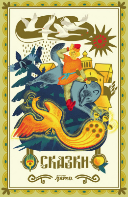 обработка А. Афанасьева, А. Толстого Сказки. 10 классических историй для семейного чтения 