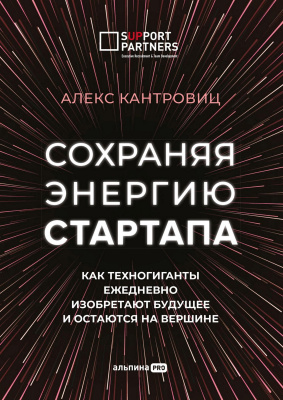 Кантровиц А. Сохраняя энергию стартапа. Как техногиганты ежедневно изобретают будущее и остаются на вершине 