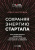 Кантровиц А. Сохраняя энергию стартапа. Как техногиганты ежедневно изобретают будущее и остаются на вершине 