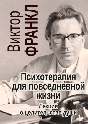 Франкл В. Психотерапия для повседневной жизни. Лекции о целительстве души 