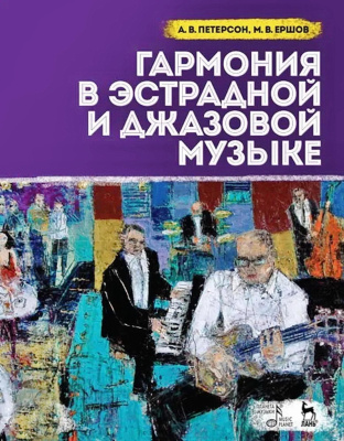 Петерсон А.В. Ершов М.В. Гармония в эстрадной и джазовой музыке : учебное пособие 