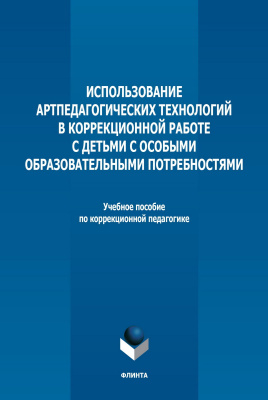 под общ. ред. Неретиной Т.Г. Использование артпедагогических технологий в коррекционной работе с детьми с особыми образовательными проблемами 