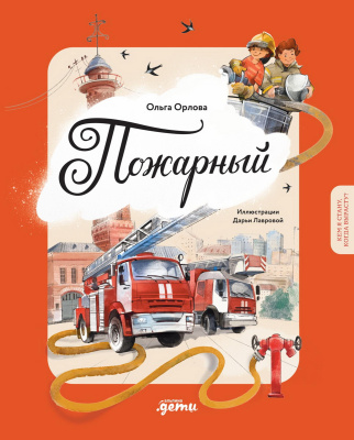 Орлова О. Пожарный 