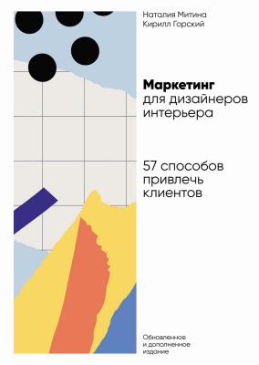 Митина Н. Горский К. Маркетинг для дизайнеров интерьера. 57 способов привлечь клиентов 