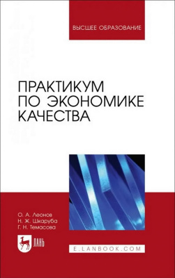 Леонов О.А. Шкаруба Н.Ж. Темасова Г.Н. Практикум по экономике качества : учебное пособие для вузов 