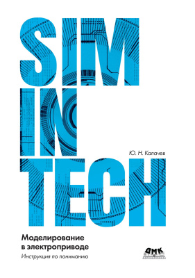 Калачёв Ю.Н. SimInTech: моделирование в электроприводе 