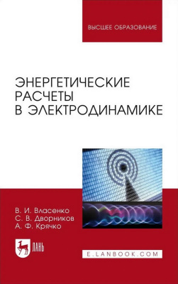 Власенко В.И. Дворников С.В. Крячко А.Ф. Энергетические расчеты в электродинамике : учебное пособие для вузов 
