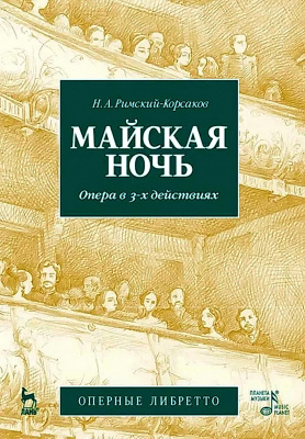 Римский-Корсаков Н.А. Майская ночь. Опера в 3-х действиях 