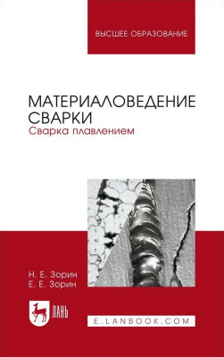 Зорин Н.Е. Зорин Е.Е. Материаловедение сварки. Сварка плавлением : учебное пособие для вузов 